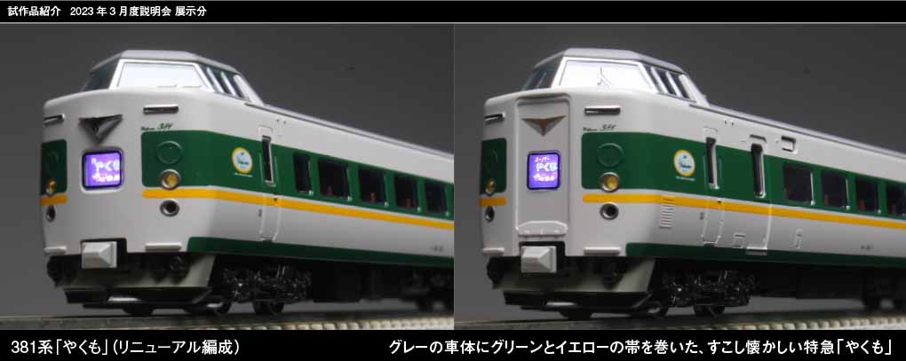 10-1777 381系「やくも」(リニューアル編成)6両基本セット3増結セット