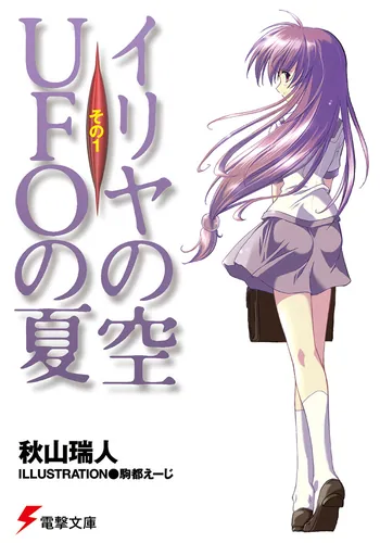 イリヤの空、UFOの夏 その1 | イリヤの空、UFOの夏 | 書籍情報