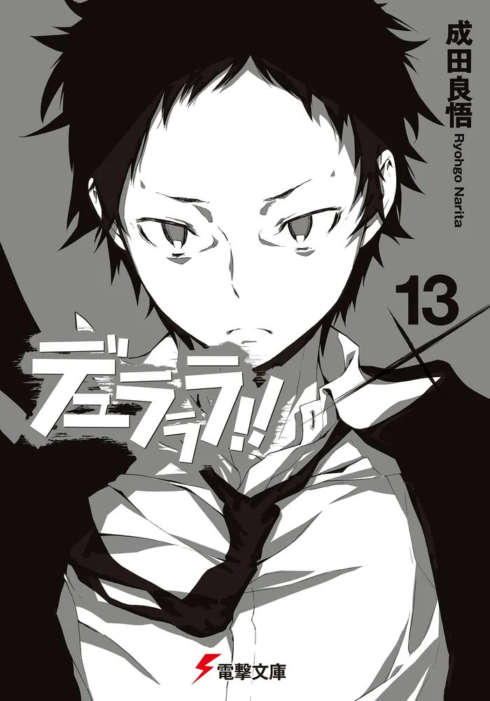 デュラララ！！×13 | デュラララ!! | 書籍情報 | 電撃文庫