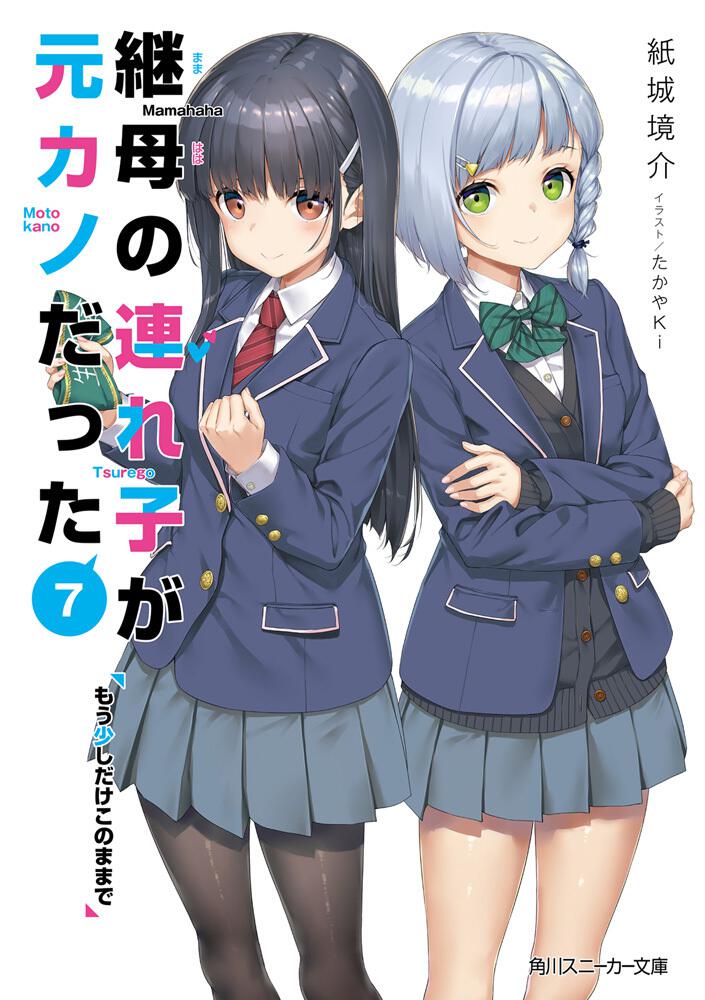 継母の連れ子が元カノだった7 もう少しだけこのままで | 継母の連れ子