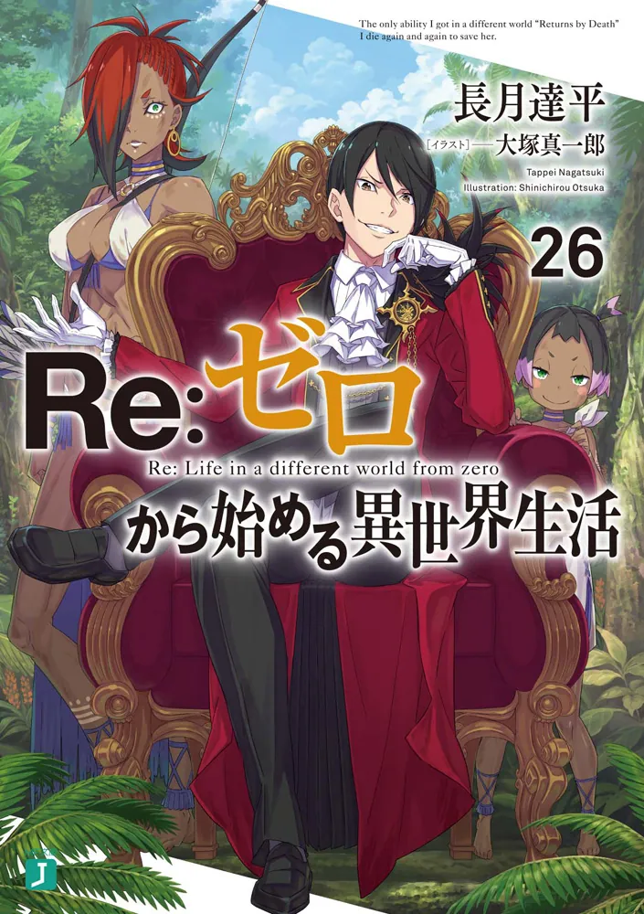 Re：ゼロから始める異世界生活26」長月達平 [MF文庫J] - KADOKAWA