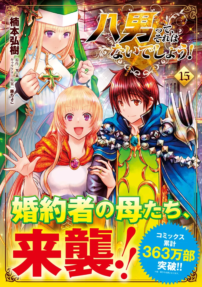 八男って、それはないでしょう！ 15」楠本弘樹 [MFC] - KADOKAWA