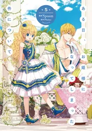 ある日、お姫様になってしまった件について 5」Spoon [FLOS COMIC