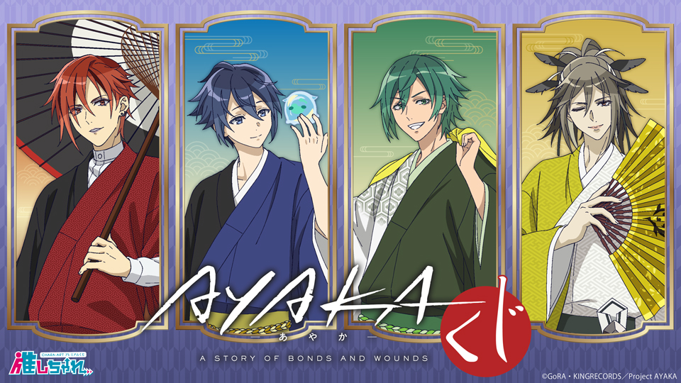 推しちゃれ | FUNDOM プレミアムくじ