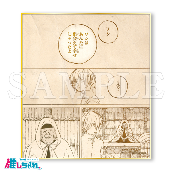 不滅のあなたへ 推しちゃれ くじ キャラファイングラフ 推しちゃれ