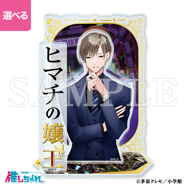 推しちゃれ | FUNDOM プレミアムくじ