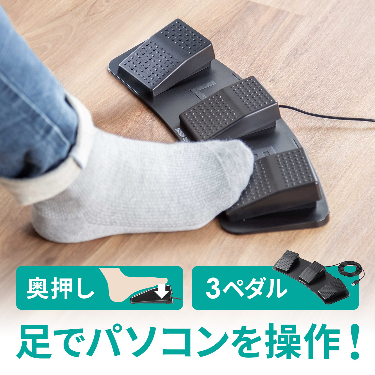 LEAP motion + USB三連フットペダルスイッチ LEAP motion + USB三連