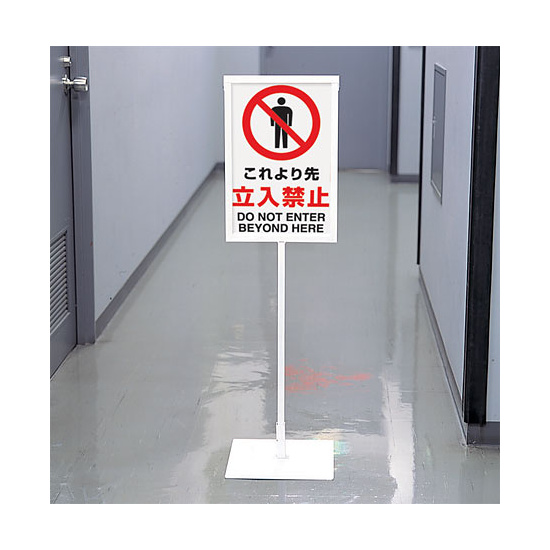 禁止標識 ボード 危険立入禁止 (802-061A) - 看板のサインモール