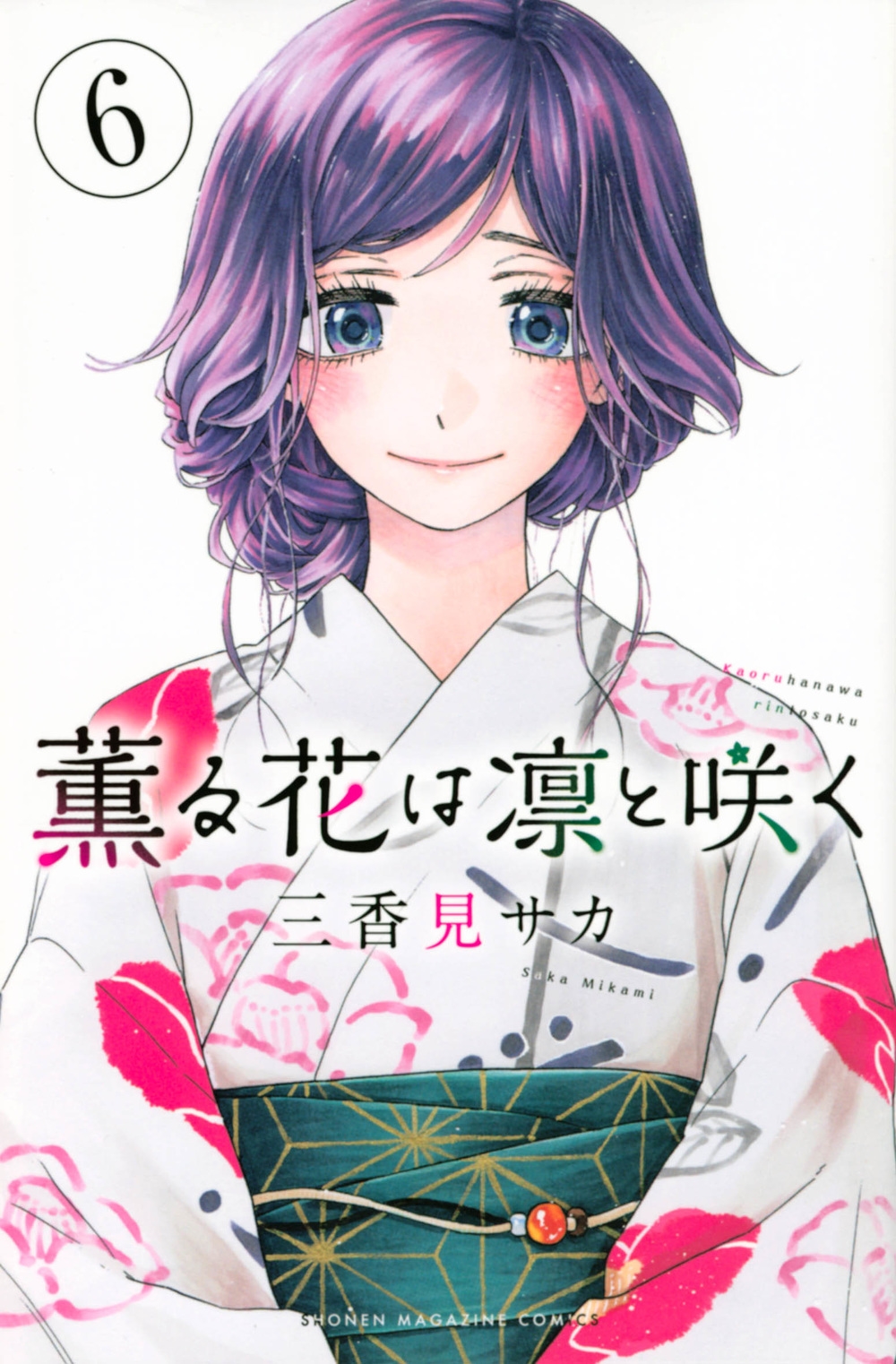 美品❗️送料無料❗️薫る花は凛と咲く1〜17巻 三香見サカ 美品/既刊