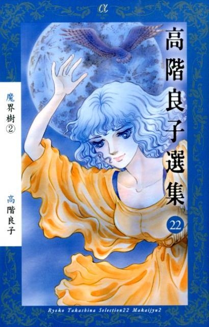 高階良子選集 22 ボニータコミックスα/高階良子