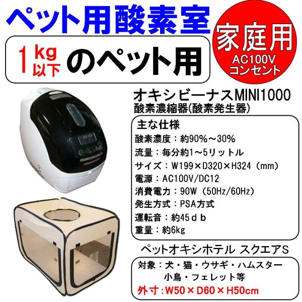 ペット用酸素発生器 ペットオキシホテル Sサイズ 2点セット 酸素濃縮器