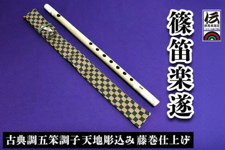 篠笛楽遂 古典調五笨調子 天地彫込み藤巻仕上げ、笛袋と篠製こはぜ付