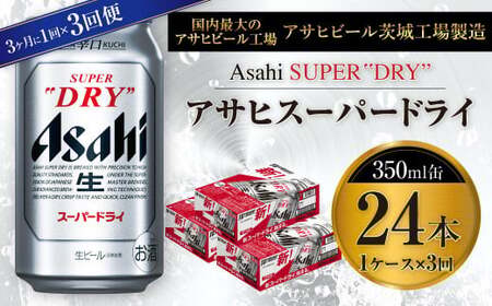 れんあい アサヒ スーパードライ 350ml 24缶セット×3 れんあい アサヒ