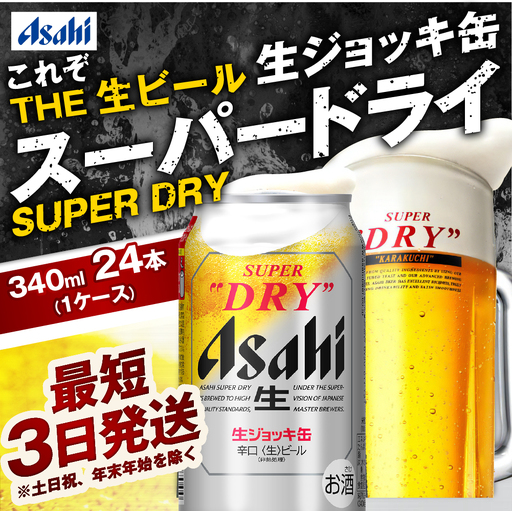 アサヒ スーパードライ 生ジョッキ缶 340ml × 24本(1ケース) ＜茨城