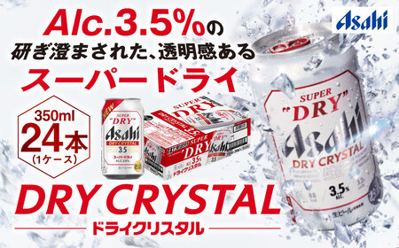 60本セット アサヒ ドライクリスタル ビール 生ビール お酒 発泡酒 3.5