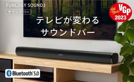 スピーカー FUNLOGY Sound3 サウンドバー Bluetoothスピーカー 高音質