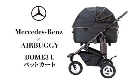 ペットカート DOME3 L Mercedes-Benz × AIRBUGGY 折りたたみ 犬用