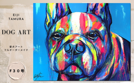 愛犬アート F30号 EIJI TAMURA DOG ART【フルオーダーメイド絵画