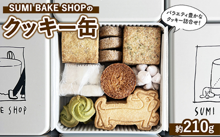 SUMI BAKE SHOPのクッキー缶 | 神奈川県相模原市 | ふるさと納税サイト