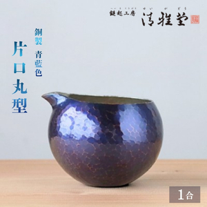銅製 青藍色 片口丸型(1合)徳利 手作り 日本酒 新潟県 弥彦村 贈答品や
