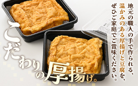 老舗豆腐屋 / 竹内商店【三代目竹内】 こだわりの厚揚げ＆豆腐セット