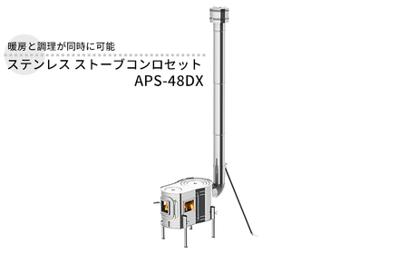 ホンマ製作所 ステンレスストーブコンロセット APS-48DX 開梱済み未