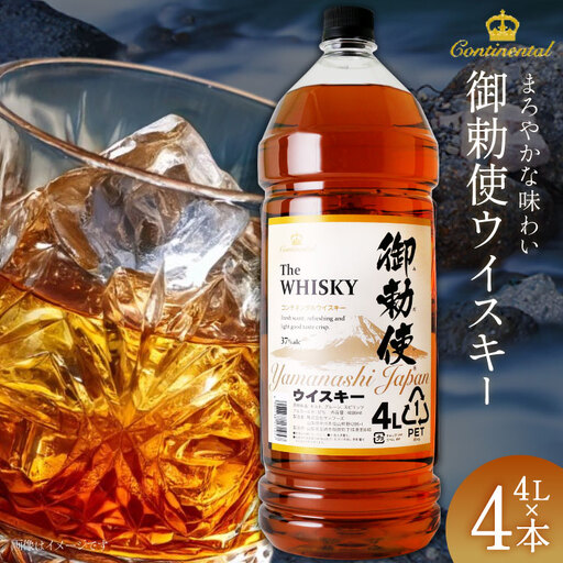 ウイスキー 御勅使4L×4本 ハイボール [20740620] ウイスキー | 山梨県