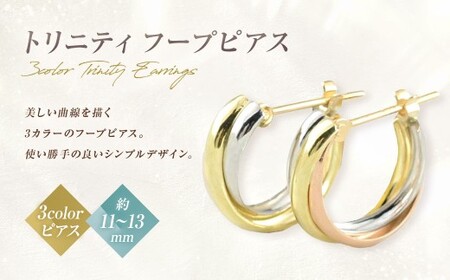 ピアス スリーカラー K18 K18PG PT900 トリニティ フープピアス