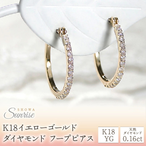 0.16ct】ダイヤモンド フープピアス CSP00056-18Y SWAV012｜山梨県