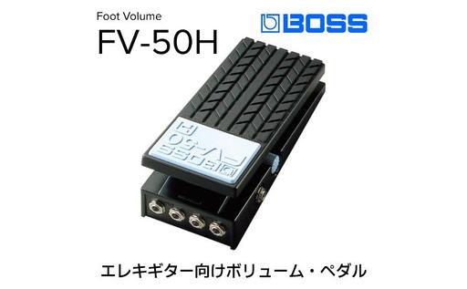 BOSS】ボリュームペダル（エレキギター向け）/FV-50H【配送不可：離島