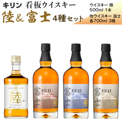 キリン看板ウイスキー 陸＆富士 4種セット｜ウイスキー お酒