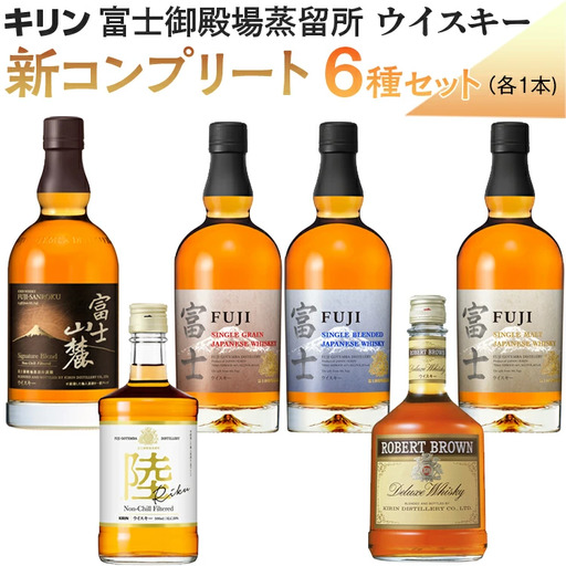 キリン富士御殿場蒸留所 ウイスキー 新コンプリート6種セット ◇ ｜ お
