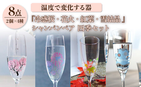 温度で変化する器 シャンパンペア 四季 セット 『冷感桜 ・ 花火