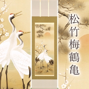 岐阜県(本巣市)】掛け軸「松竹梅鶴亀」浅野寿峰 尺五立 サイズ：190