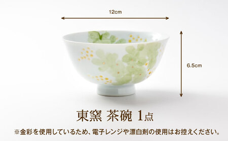 砥部焼 東窯 茶碗 1点 ミモザ 食器 皿 民芸品 伝統工芸 お茶碗 鮮やか