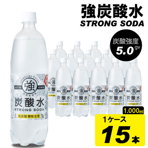強炭酸水 1L×15本 A060-007 炭酸 飲料 | 佐賀県小城市 | ふるさと納税