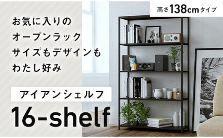 FKK19-01F_アイアンシェルフ 16-shelf （高さ138cmタイプ） 熊本県 嘉