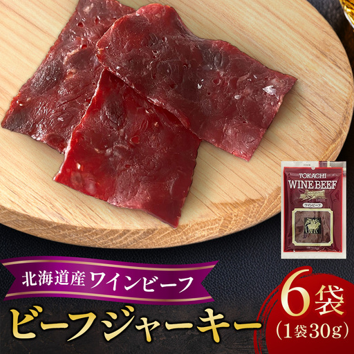北海道産 ビーフジャーキー6袋（ワインビーフ）ジャーキー おつまみ 牛