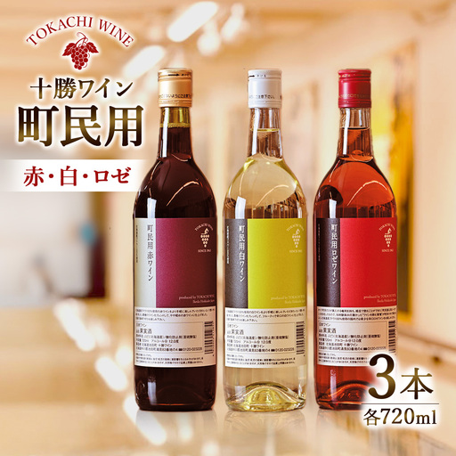十勝ワイン 町民用シリーズ3本セット(赤・白・ロゼ 各1本) 北海道池田