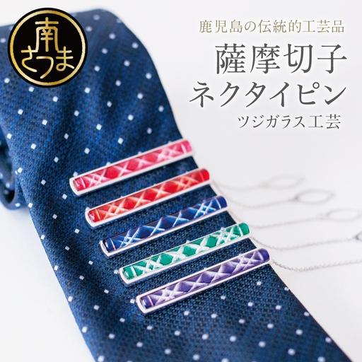 薩摩切子】 枠入りネクタイピン 「煌めきのサンド」 鹿児島の伝統的