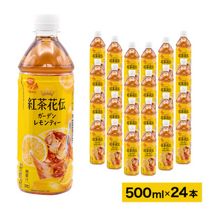 沖縄限定販売！】紅茶花伝ガーデンレモンティー 500ml×24本｜レモン