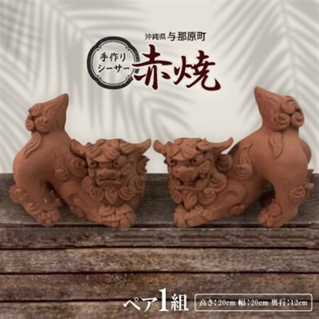手作りシーサー伏せ(赤焼)【1388812】 | 沖縄県与那原町 | ふるさと