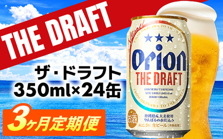定期便3回】 オリオンビール ザ・ドラフト 350ml×24缶 レビュー