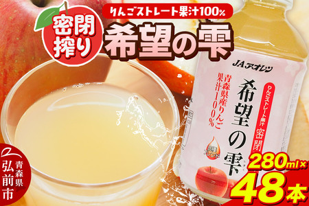 JAアオレン【希望の雫】280ml×24本×2箱 ペットボトル りんご リンゴ