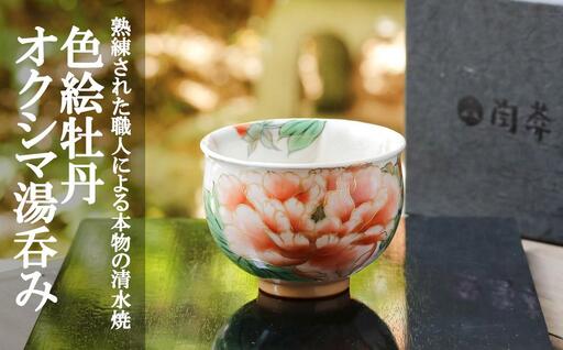 陶あん】京焼・清水焼 色絵牡丹オクシマ湯呑み | 京都府京都市