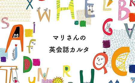 マリさんの英会話カルタ 3, 4, 5 セット マリさんの英会話カルタ 3, 4,