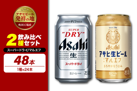 アサヒスーパードライ・マルエフ 350ml×24缶 2ケースセット アサヒ