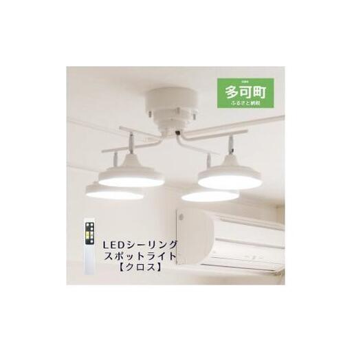 LEDシーリングスポットライト クロス 天井照明 リモコン[676] | 兵庫県