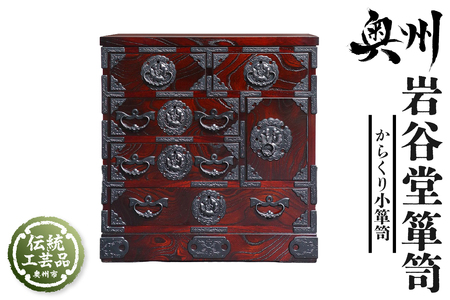 岩谷堂箪笥 からくり小箪笥 伝統工芸品 和家具 和タンス インテリア