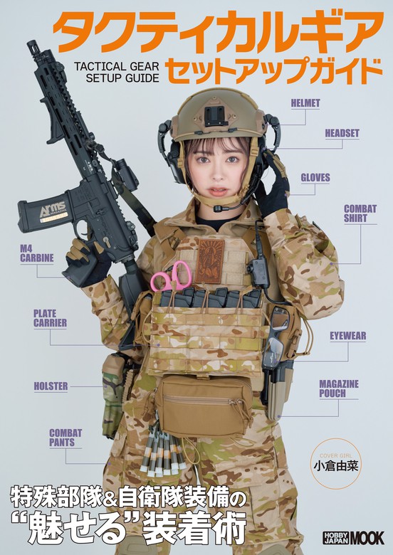 タクティカルギア セットアップガイド 特殊部隊＆自衛隊装備の“魅せる